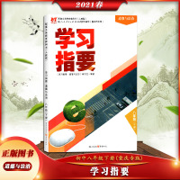 [正版2021春]学习指要 道德与法治八年级下册人教版8年级下册RJ版初中同步训练辅导练习册 重庆市专用 重庆出版社
