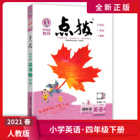 [正版2021春]荣德基特高级教师点拨 小学英语四年级下册RJ人教版 4年级教材解读课后练习考点梳理方法技巧讲解素养