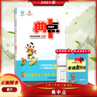 【正版2021春】荣德基 典中点数学二年级下册人教版2年级下册RJ版小学同步配套课时练习册 一课一练同步训练教辅资料