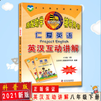 【2021新版】仁爱英语英汉互动讲解八年级下册科学普及出版社初二科普版 8年级下册仁爱英语英汉互动讲解科学普及出版社含课