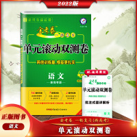 [正版2022版]天星教育 金考卷一轮复习单元滚动双测卷语文新高考版 高三高考复习资料模拟试卷试题汇编解题方法与技巧