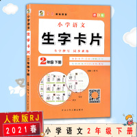 [2021春新版]乐双图书 小写语文生字卡片二年级下册人教版RJ2年级下册生字抄写教材同步训练多功能写字练习册扫码听