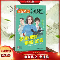 【正版2021版】天星教育 疯狂作文素材控3月号校园文学清新唯美校园故事高中高考课外阅读青春花火期刊杂志疯狂阅读