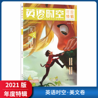 [正版2021版]天星教育英语时空年度特辑 美文卷 疯狂阅读新高考英语阅读素材外刊时文年度精选阅读提升素材积累老师推