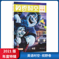 [正版2021版]天星教育英语时空年度特辑 视野卷 疯狂阅读新高考英语阅读素材外刊时文年度精选阅读提升素材积累老师推
