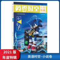 [正版2021版]天星教育英语时空年度特辑 小说卷 疯狂阅读新高考英语阅读素材外刊时文年度精选阅读提升素材积累老师推