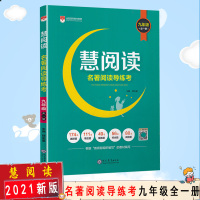 [2021正版]慧阅读名著阅读导练考九年级全一册中考9年级初三名著同步阅读真题解析题型荟萃含答案解析 教育组织编写教