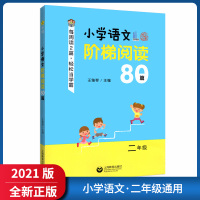 [正版2021版]小学语文阶梯阅读80篇二年级 2年级上下册通用语文阅读写作训练素材积累素养提升阅读训练写作天天练老