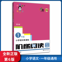 [正版]俞老师教阅读阶梯阅读培优训练 小学语文一年级 第6版1年级上下册通用语文阅读写作训练提升兴趣提升素材积累老师