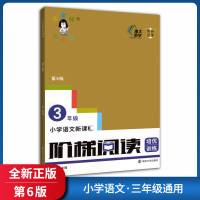 [正版]俞老师教阅读阶梯阅读培优训练 小学语文三年级 第6版3年级上下册通用语文阅读写作训练提升兴趣提升素材积累老师