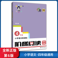 [正版]俞老师教阅读阶梯阅读培优训练 小学语文四年级 第6版4年级上下册通用语文阅读写作训练提升兴趣提升素材积累老师