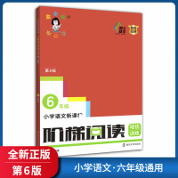 【正版】俞老师教阅读阶梯阅读培优训练 小学语文六年级 第6版6年级上下册通用语文阅读写作训练提升兴趣提升素材积累老师