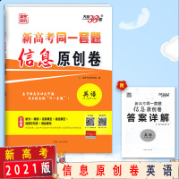[2021正版]天利38套新高考同一套题信息原创卷英语听力免费下载新高考6套卷与名校生做同一套题教学考试研究院编