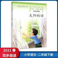 [正版2021春]小学语文同步阅读二年级下册 太阳的话 人教版人民教育出版社教材配套阅读2年级下册注音阅读提升课外拓