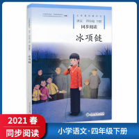 [正版2021春]小学语文同步阅读四年级下册 冰项链 人教版人民教育出版社教材配套阅读4年级下册注音阅读提升课外拓展