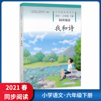 [正版2021春]小学语文同步阅读六年级下册 我和诗 人教版人民教育出版社教材配套阅读6年级下册注音阅读提升课外拓展