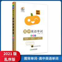 [正版2021版]瓜二传媒图背单词 高中英语单词乱序版 单词速记巧记背单词 高一二三高考英语词汇手册高考提分冲刺词汇