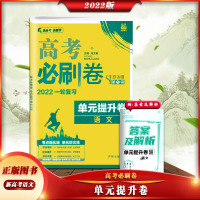 [正版2022版]众望教育 高考必刷卷单元提升卷语文新高考新题型高中单元测试卷模拟试卷6.7高考牛卷飞讯第1辑高三复