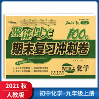 [正版2021秋]68所聚能闯关期末复习冲刺卷 初中化学九年级上册RJ人教版 知识梳理复习巩固阶段评估专项训练模拟测