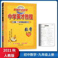 [正版2021秋]世纪英才中学英才教程 初中数学九年级上册RJ人教版 教材同步解读典例精析课时训练要点重点精讲学习辅