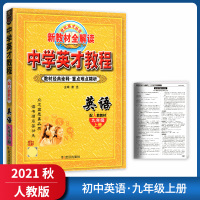 [正版2021秋]世纪英才中学英才教程 初中英语九年级上册RJ人教版 教材同步解读典例精析课时训练要点重点精讲学习辅