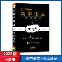 [正版2022版]瓜二传媒小黑书 高中语文考点速记 高中知识点要点重点掌握知识清单基础巩固口袋书随身记背高考冲刺提升
