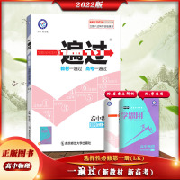 [正版2022版]天星教育 一遍过高中物理(选择性必修第一册鲁科版)新高考新教材LK版 高中教材同步练习册习题集题库