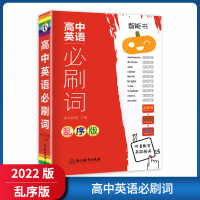 [正版2022版]瓜二传媒 高中英语必刷词乱序版 高中高一二三年级同步词汇听音默写高效刷词英语单词大全单词记忆口袋书