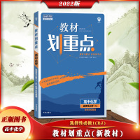 [正版2022版]众望教育 教材划重点高中化学(选择性必修1)人教版化学反应原理必修一RJ教材整合知识梳理巩固提升同
