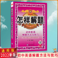 [2022正版]金星教育 怎样解题初中英语解题方法与技巧初中解题模板 初一初二初三中考总复习资料