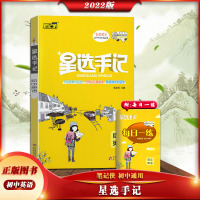 [正版2022版]笔记侠 星选手记初中英语通用版高效提分初中阶段均适用初一二三789年级教材全解同步练习综合测试辅导