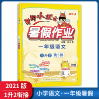 [正版2021版]黄冈小状元暑假作业 小学语文一年级 1升2衔接巩固复习趣味拓展衔接微课培优提升暑假生活作业天天练练