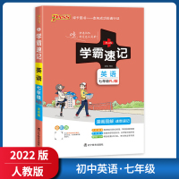【正版2022版】pass绿卡图书学霸速记 初中英语七年级RJ人教版 全彩版漫画图解速查速记知识