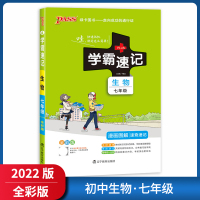 【正版2022版】pass绿卡图书学霸速记 初中生物七年级 全彩版漫画图解速查速记知识梳理重难点掌握巩固提升同步辅导