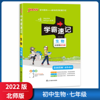 [正版2022版]pass绿卡图书学霸速记 初中生物七年级BS北师版 全彩版漫画图解速查速记知识梳理重难点掌握巩固提