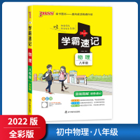 [正版2022版]pass绿卡图书学霸速记 初中物理八年级通用版 全彩版漫画图解速查速记知识梳理重难点掌握巩固提升同