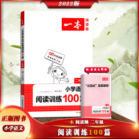 [正版2022版]一本 小学语文阅读训练100篇二年级上册下册2年级全一册第9次修订小学生课外阅读书籍古诗文阅读赠答
