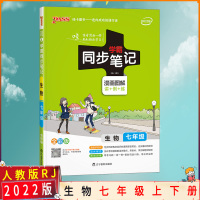 [2022正版]pass绿卡图书 学霸同步笔记 初中七年级生物全一册人教版RJ 初一7年级上下册漫画图解全彩版复习资