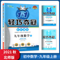 [正版2021秋]1+1轻巧夺冠优化训练 九年级上册数学BS北师版 初中9年级上册课时训练活页测试基础巩固模拟测试真