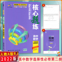 [2022正版]四层四翼核心题练高中数学选择性必修第二册 人教A版RJ(配新教材使用)与5年高考3年模拟五三高中数学