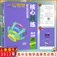 [2022正版]四层四翼核心题练高中生物学选择性必修1稳态与调节 人教版RJ(配新教材使用)与5年高考3年模拟五三高