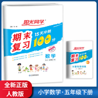 [全新正版]阳光同学期末复习15天冲刺100分 小学数学五年级下册RJ人教版 专项复习训练期末提优检测冲刺卷基础巩固拔高