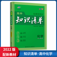 [正版2022版]曲一线知识清单 高中化学 配套新教材全彩版知识清楚方法简单工具书知识梳理基础巩固技巧提升要点重难点