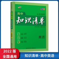 [正版2022版]曲一线知识清单 高中英语 全国通用版全彩版知识清楚方法简单工具书知识梳理基础巩固技巧提升要点重难点