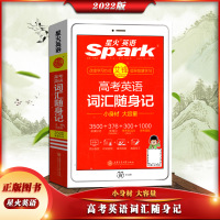 [正版2022版]星火英语 高考英语词汇随身记掌中宝 高中英语单词词汇大全手册口袋书 高考英语单词资料辅导