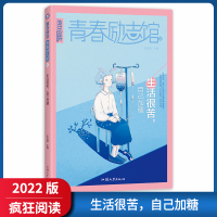 [正版2022版]天星教育疯狂阅读青春励志馆4 生活很苦自己加糖 青春励志校园小说激扬青春放飞梦想校园文学轻小说课外