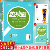 [2022正版]王后雄教育热搜题 高中生物学必修1人教版 知识梳理巩固提升解题技巧拓展训练高考真题训练考点分析疑难解