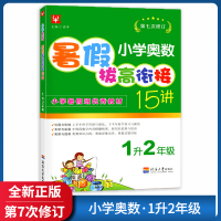 [正版]津桥书局暑假拔高衔接15讲 小学奥数1升2年级 第七次修订知识巩固与衔接系统拓展奥数提高暑假天天练作业本暑假