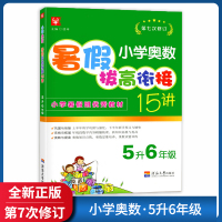 [正版]津桥书局暑假拔高衔接15讲 小学奥数5升6年级 第七次修订知识巩固与衔接系统拓展奥数提高暑假天天练作业本暑假