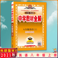 [2021秋正版]薛金星中学教材全解英语八年级上册外研版8年级上册WY版初二教材解析课后习题解答同步学习参考书课时讲